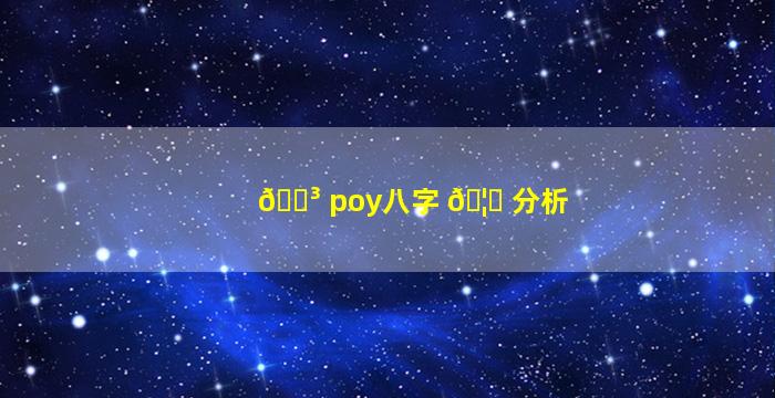 🌳 poy八字 🦁 分析